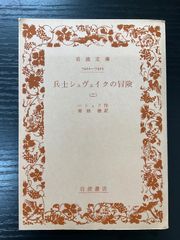 兵士シュヴェイクの冒険　二　ハシェク　岩波文庫