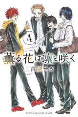 【中古】少年コミック 薫る花は凛と咲く(4) / 三香見サカ