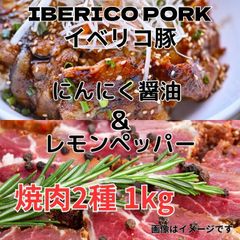 スペイン産 イベリコ豚 焼肉2種計2kg（レモンペッパー1kg＆ニンニク醤油1kg）のサムネイル