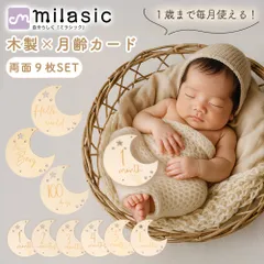 【MILASIC公式】 木製 月齢カード 両面9枚セット 1歳まで使える マンスリーカード ニューボーンフォト セット 命名書 手形 足形 オシャレ 写真撮影 小道具 かわいい 出産準備 100日 誕生日 月齢 出産祝い 飾り付け インスタ映え 寝相アート