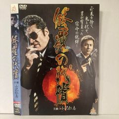 修羅の代償 DVD