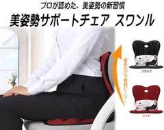美姿勢サポートチェア スワンル 姿勢矯正 椅子 姿勢サポートチェア 美姿勢座椅子 姿勢改善 オフィス 在宅ワーク 姿勢改善クッション こたつ イス 座椅子 猫背 反り腰 姿勢