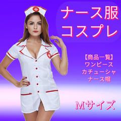 ナース服 M コスプレ セクシー ハロウィン 大人 帽子付き 仮装 衣装 可愛い