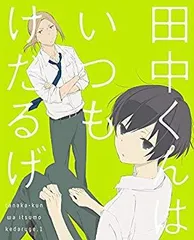田中くんはいつもけだるげ 7 (特装限定版) [DVD] ggw725x 田中くんはいつもけだるげ 7 (特装限定版) [DVD] ggw725x