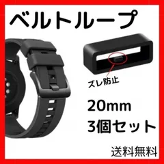 腕時計 ベルトループ 3個セット 20mm 黒 ラバー バンド