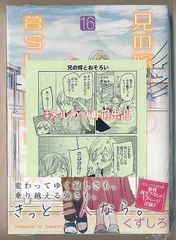 ☆ジュンク堂書店特典付き [くずしろ]  兄の嫁と暮らしています。16巻