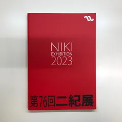 2025年最新】二紀展の人気アイテム - メルカリ