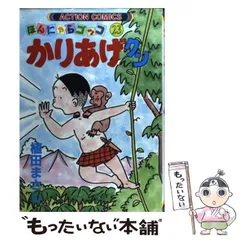 かりあげクン : ほんにゃらゴッコ 第1巻〜第68巻　全巻セット 植田まさし かりあげクン(68) (アクションコミックス) | 植田 まさし |本