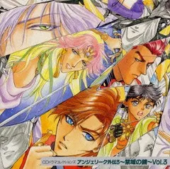 アンジェリーク外伝3 禁域の鏡 Vol.3(中古品)