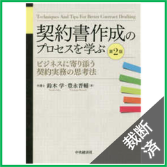 【裁断済】契約書作成のプロセスを学ぶ―ビジネスに寄り添う契約実務の思考法 （第２版）