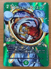 状態C エボリューション・エッグ DM22EX1 U 超40/超50 MAXカード デュエル・マスターズ デュエマ
