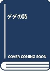 【中古】ダダの詩