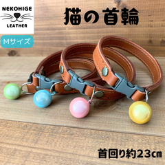 【 猫 首輪】 Mサイズ 茶色 グリーン ブルー ピンク  イエロー 本革 鈴 安全 セーフティバックル ブラウン 緑 青 桃色 黄 ハンドメイド かわいい おしゃれ クール