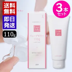 リューブゼリー うるおい 110g 3本セット 潤滑ゼリー 日本製 ローション 送料無料のサムネイル