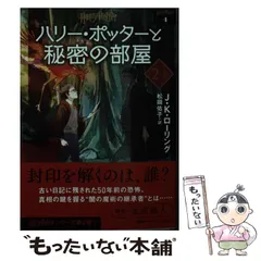 2024年最新】ハリーポッター 秘密の部屋 文庫の人気アイテム - メルカリ