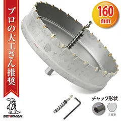 超硬 ステンレス ホールソー コバルトセンタードリル 160mm 電動工具 配管工事 ホルソー 水道管 インパクトドライバーのサムネイル