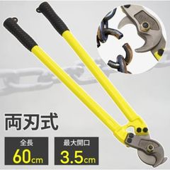 ワイヤーカッター ケーブルカッター 両刃式 ワイヤー ケーブル ケーブル線 切断 3.5cmまで切断 可能 作業 工具 全長 600mm 60cm