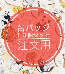 缶バッジ１０個セット注文用