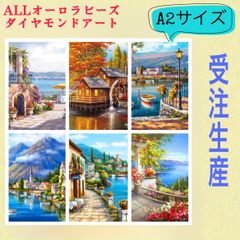 受注生産！ALLオーロラビーズダイヤモンドアートキット　A2サイズ　6種類