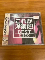 これが洋楽だ！／ベスト・ディスコ （Ｖ．Ａ．）のサムネイル