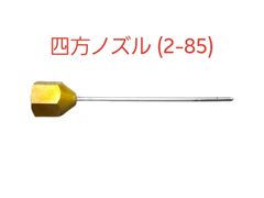 【新品】四方ノズル　2φ－85㎜　(SW13.8)