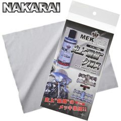 新品未使用 【メッキング正規販売代理店】ナカライ 史上最鏡のクロス  1枚 メッキング用クロス ミガキング用クロス