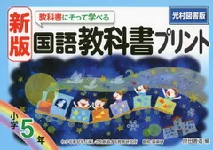 【中古】新版教科書にそって学べる国語教科書プリント光村図書版5年
