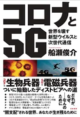 コロナと5G:世界を壊す新型ウイルスと次世代通信／船瀬 俊介
