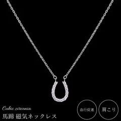 【新品】医療機器 磁気ネックレス 肩こりネックレス 女性用 レディース おしゃれ 肩こりに効くネックレス 40代 50代 60代 デスクワーク 家事 スポーツ ファイテン チタン 磁気 首コリパワーストーン / 煌きのキュービックジルコニア馬蹄 磁器ネックレス