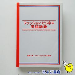 【中古】ファッションビジネス用語辞典　ファッションビジネス学会監修