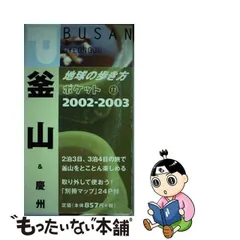 地球の歩き方ポケット １１ ２００２～２００３年版/ダイヤモンド