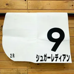 2025年最新】競馬 ゼッケン 実使用の人気アイテム - メルカリ