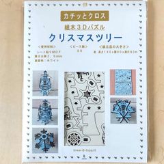 パズル造形　クリスマスツリー「据置タイプ」（キット品）　シート貼りＭＤＦスーパーホワイト（白）