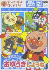 【新品未開封】アンパンマンとはじめよう! お歌と手あそび編 ステップ2 勇気りんりん! おゆうぎしようね [DVD] 形式: DVD