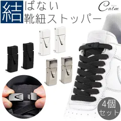 4個セット 結ばない 靴ひもストッパー シューズストッパー ワンタッチ 平紐 シューズ スニーカー スポーツ アウトドア メンズ レディース キッズ シニア