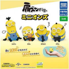 肩ズンFig. ミニオンズ 全4種セット