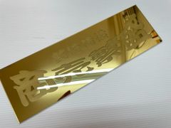 ワンマン アンドン　ミラーゴールド　アクリルプレート　商売繁盛　W310 ステッカーなど
