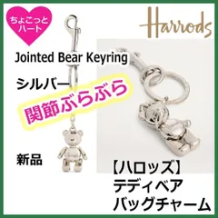 【Harrods】関節ぶらぶら　テディベア（シルバー）　バッグチャームキーホルダーのサムネイル