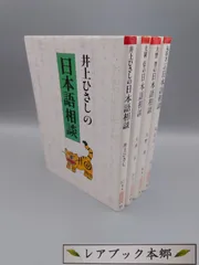 ☆井上ひさしの日本語相談／大岡信の日本語相談／大野晋の日本語相談／丸谷才一の日本語相談（全4巻）　朝日文芸文庫　絶版レア