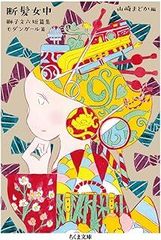 断髪女中 (ちくま文庫) 　獅子 文六