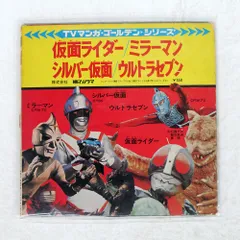 希少レアソノラマシリーズレコード10枚初代仮面ライダーシルバー