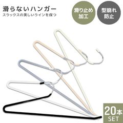 【20本セット】ズボンハンガー スラックスハンガー 省スペース おしゃれ ハンガー すべらない 落ちない 洗濯 パンツハンガー ボトムハンガー スリムハンガー 頑丈すべらない 滑り落ちない すべり落ちない 跡がつかない 滑らない