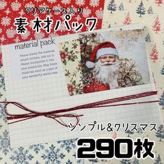 290枚セット★momoオリジナルコラージュミニ素材詰め合わせ(クリスマス）