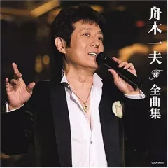 【中古】演歌CD 舟木一夫/舟木一夫全曲集のサムネイル