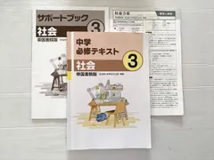 塾専用 中学必修テキスト 社会 3 帝国書院版A/サポートブック 計2冊 013S2B