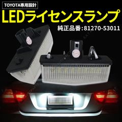 プリウス LED ナンバー灯 ライセンスランプ 30系 40系 ZVW30