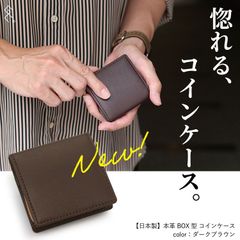 ◤かっこいいコインケース、あります◢日本製BOX型コインケース／姫路で鞣された本革のコインケース。職人の技術がひかる逸品！コンパクトでありながら容量もあり、使い勝手も抜群！エイジングを楽しみながら革を育ててください。新作がお安く買えます♪
