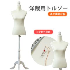 洋裁用トルソー　マネキン　洋裁用　簡単組立　針刺し　ピン刺し　軽量　フリマ　不用品　M～Lサイズ　9号～11号　女性用　レディース　古着出品　リサイクル　リユース　アイボリー（IV）　(S140)CN-10IV★(2.5)洋裁用トルソー　アイボリー