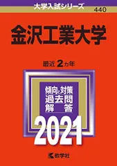 2026年最新】赤本 金沢大学の人気アイテム - メルカリ