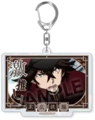 【中古】キーホルダー 末広鐵腸 「文豪ストレイドッグス トレーディング激推しキラキラアクリルキーホルダー ビッグサイズ ver. vol.3」